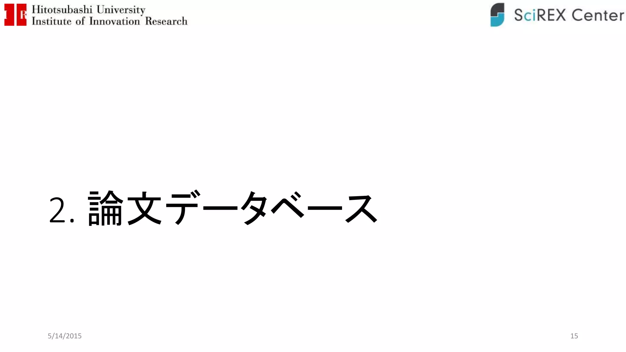 2. 論文データベース
5/14/2015 15
 