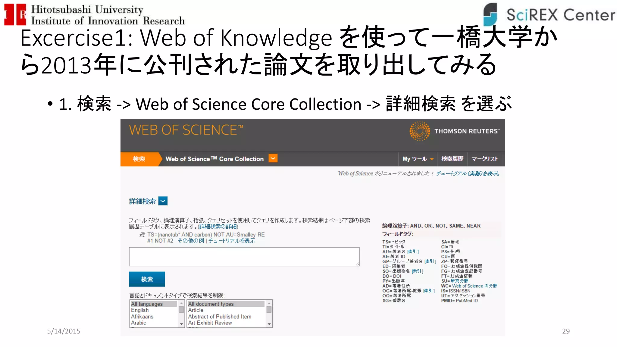 Excercise1: Web of Knowledge を使って一橋大学か
ら2013年に公刊された論文を取り出してみる
• 1. 検索 -> Web of Science Core Collection -> 詳細検索 を選ぶ
5/14/2015 29
 