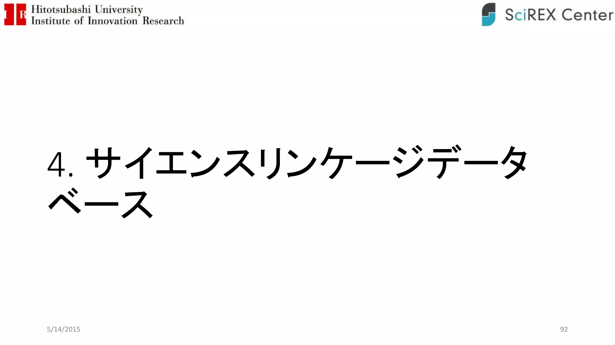4. サイエンスリンケージデータ
ベース
5/14/2015 92
 