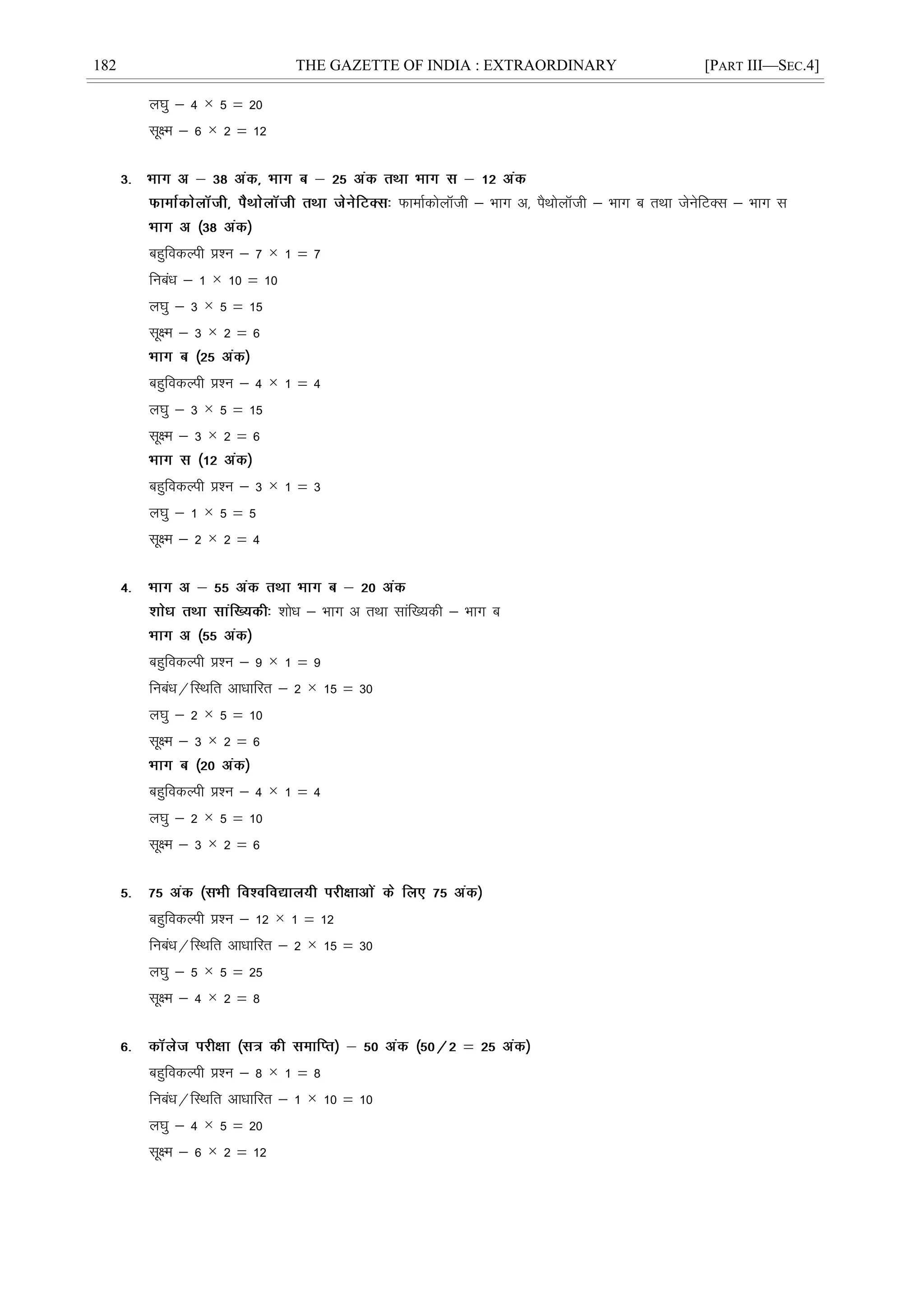 182 THE GAZETTE OF INDIA : EXTRAORDINARY [PART III—SEC.4]
y?kq & 4 × 5 ¾ 20
lw{e & 6 × 2 ¾ 12
QkekZdksykWth & Hkkx v] iSFkksykWth & Hkkx c rFkk tsusfVDl & Hkkx l
cgqfodYih ç'u & 7 × 1 ¾ 7
fucaèk & 1 × 10 ¾ 10
y?kq & 3 × 5 ¾ 15
lw{e & 3 × 2 ¾ 6
cgqfodYih ç'u & 4 × 1 ¾ 4
y?kq & 3 × 5 ¾ 15
lw{e & 3 × 2 ¾ 6
cgqfodYih ç'u & 3 × 1 ¾ 3
y?kq & 1 × 5 ¾ 5
lw{e & 2 × 2 ¾ 4
'kksèk & Hkkx v rFkk lkaf[;dh & Hkkx c
cgqfodYih ç'u & 9 × 1 ¾ 9
fucaèk@fLFkfr vkèkkfjr & 2 × 15 ¾ 30
y?kq & 2 × 5 ¾ 10
lw{e & 3 × 2 ¾ 6
cgqfodYih ç'u & 4 × 1 ¾ 4
y?kq & 2 × 5 ¾ 10
lw{e & 3 × 2 ¾ 6
cgqfodYih ç'u & 12 × 1 ¾ 12
fucaèk@fLFkfr vkèkkfjr & 2 × 15 ¾ 30
y?kq & 5 × 5 ¾ 25
lw{e & 4 × 2 ¾ 8
cgqfodYih ç'u & 8 × 1 ¾ 8
fucaèk@fLFkfr vkèkkfjr & 1 × 10 ¾ 10
y?kq & 4 × 5 ¾ 20
lw{e & 6 × 2 ¾ 12
 