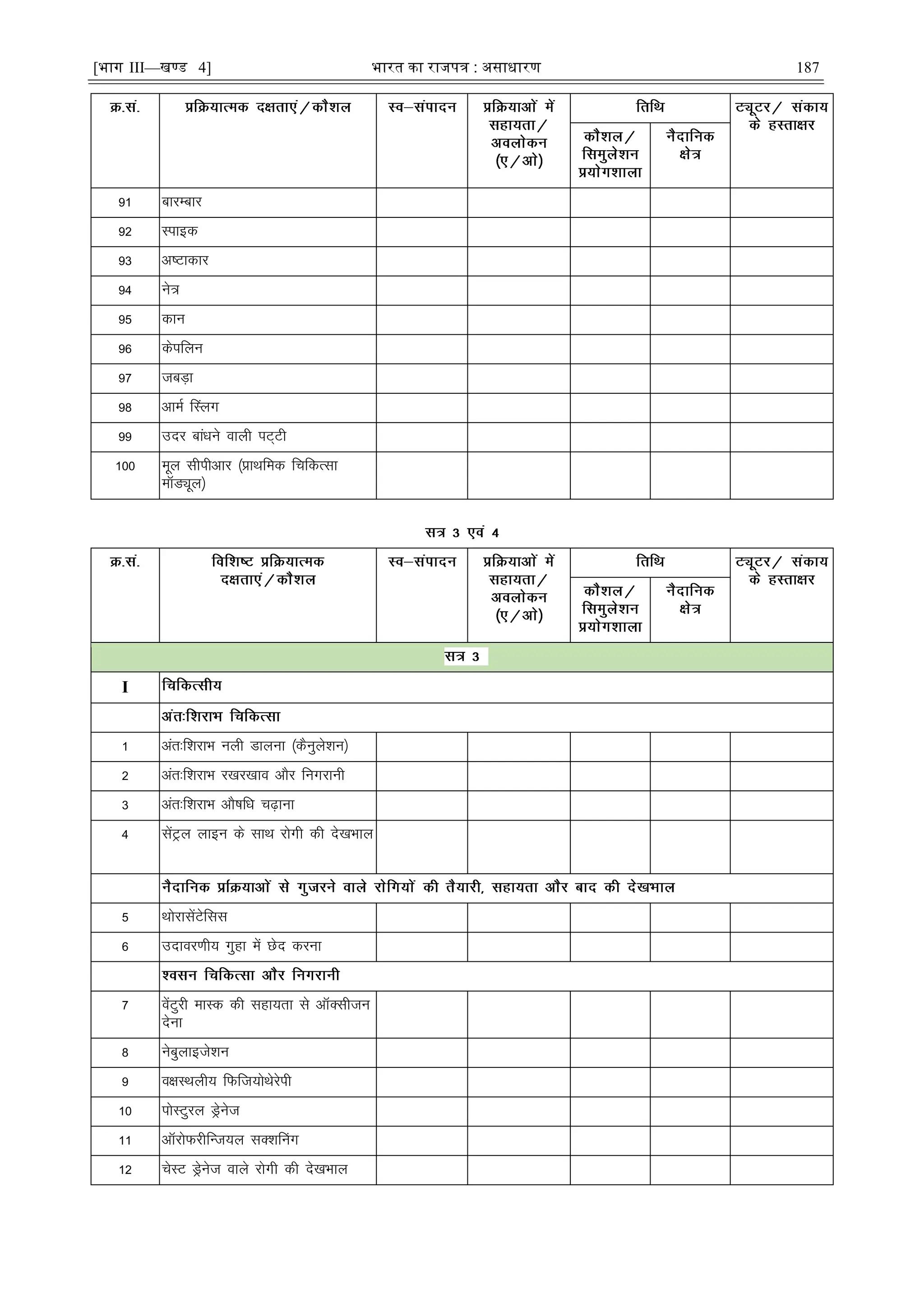 [भाग III—खण्ड 4] भारत का रािपत्र : असाधारण 187
91 ckjEckj
92 Likbd
93 v"Vkdkj
94 us=
95 dku
96 dsifyu
97 tcM+k
98 vkeZ ÇLyx
99 mnj ckaèkus okyh iV~Vh
100 ewy lhihvkj ¼çkFkfed fpfdRlk
ekWMîwy½
I
1 var%f'kjkHk uyh Mkyuk ¼dSuqys'ku½
2 var%f'kjkHk j[kj[kko vkSj fuxjkuh
3 var%f'kjkHk vkS"kfèk p<+kuk
4 lsaVªy ykbu ds lkFk jksxh dh ns[kHkky
5 FkksjklsaVsfll
6 mnkoj.kh; xqgk esa Nsn djuk
7 osaVqjh ekLd dh lgk;rk ls vkWDlhtu
nsuk
8 uscqykbts'ku
9 o{kLFkyh; fQft;ksFksjsih
10 iksLVqjy Mªsust
11 vkWjksQjhfUt;y lD'kÇux
12 psLV Mªsust okys jksxh dh ns[kHkky
 