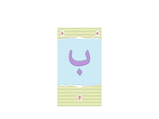 Play Group Arabic "Alif", "Baa" & "Taa" Letter