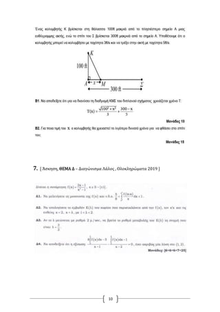 10
7. [ Άσκηση, ΘΕΜΑ Δ – Διαγώνισμα Λάλος , Ολοκληρώματα 2019 ]
 