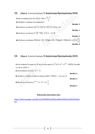16
12. [ Θέμα Δ , Ιωάννης Σαράφης 1ο Διαγώνισμα Προσομοίωσης 2018]
13. [ Θέμα Δ , Ιωάννης Σαράφης 3ο Διαγώνισμα Προσομοίωσης 2019]
Ενδεικτικές Απαντήσεις εδώ :
https://drive.google.com/file/d/109X0KXowEOXyvmMsz9CGRo6rtSOnEPvQ/vi
ew
 