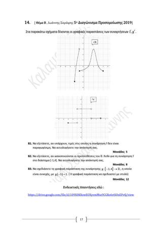 17
14. [ Θέμα Β , Ιωάννης Σαράφης 5ο Διαγώνισμα Προσομοίωσης 2019]
Ενδεικτικές Απαντήσεις εδώ :
https://drive.google.com/file/d/109X0KXowEOXyvmMsz9CGRo6rtSOnEPvQ/view
 