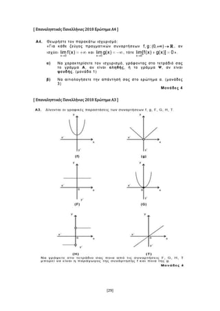 [29]
[ Επαναληπτικές Πανελλήνιες 2018 Ερώτημα Α4 ]
[ Επαναληπτικές Πανελλήνιες 2018 Ερώτημα Α3 ]
 