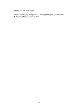 [31]
12. Θέμα Δ , Ο.Ε.Φ.Ε , 2005, 2009.
13. Οδηγός Επανάληψης, Μαθηματικά Γ΄ , Μπάμπης Στεργίου-Χρήστος Νάκης,
Μαθηματική Λέσχη, Ιανουάριος 2018.
 