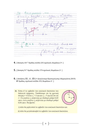 8
4. [ Άσκηση 10 Γ΄ Ομάδας σελίδα 235 σχολικού, Κεφάλαιο 3ο ]
5. [ Άσκηση 9 Γ΄ Ομάδας σελίδα 174 σχολικού, Κεφάλαιο 2ο ]
6. [ Ασκήσεις 11 , 12 , 13 (1ο Διαγώνισμα Προσομοίωσης Ι.Καραγιάννη 2019)
Β΄ Ομάδας, σχολικού σελίδα 153, Κεφάλαιο 2ο ]
 