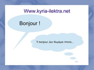 Www.kyria-ilektra.net

Bonjour !


       Τι bonjour; Δεν θυμάμαι τίποτα...
 