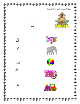 :‫المناسب‬ ‫بالحرف‬ ‫الصوره‬ ‫صل‬
‫ط‬
‫ق‬
‫م‬
‫ف‬
‫ك‬
‫هـ‬
 