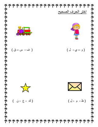 ‫الصحيح‬ ‫الحرف‬ ‫اختر‬
‫و‬ (–‫ي‬-‫ف‬ ( ) ‫ل‬-‫س‬–) ‫ق‬
‫ظ‬ (-‫م‬-‫ك‬ ( ) ‫ل‬-‫ع‬-) ‫ن‬
 