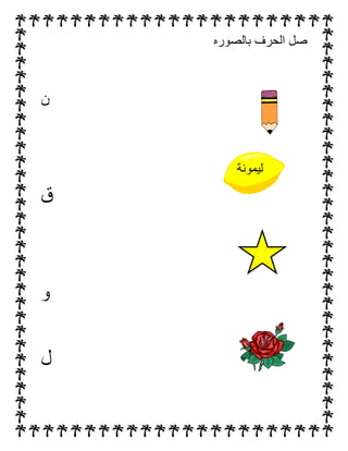 ‫بالصوره‬ ‫الحرف‬ ‫صل‬
‫ن‬
‫ق‬
‫و‬
‫ل‬
‫ليمونة‬
 
