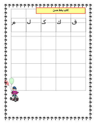 ‫ق‬‫ك‬‫كـ‬‫ل‬‫م‬
‫أكتب‬‫حسن‬ ‫بخط‬
 