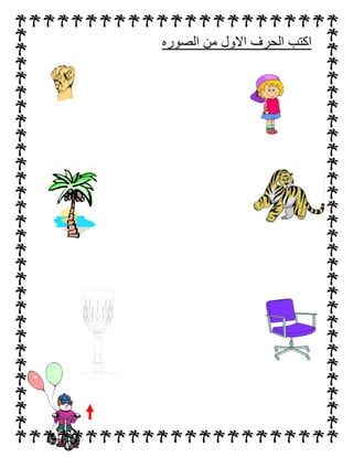 ‫الصوره‬ ‫من‬ ‫االول‬ ‫الحرف‬ ‫اكتب‬
 