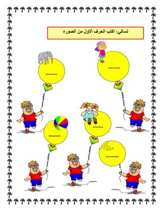 ........
:‫تسالي‬‫اكتب‬‫الصوره‬ ‫من‬ ‫االول‬ ‫الحرف‬
........
.........
........
.......
 