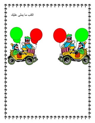 ‫عليك‬ ‫يملى‬ ‫ما‬ ‫اكتب‬
 