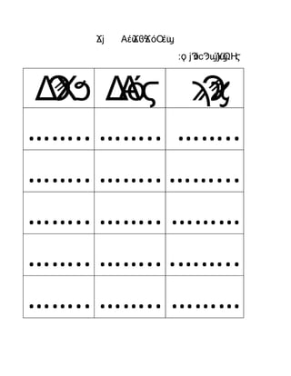 Al bAhAr Al AhmAr internAtionAl school
Αέϋ όΟ΍έϪϳ ϪϐϪ ϣϟ
: ϋ ΎΏΗ ΍ϳϠϲϠϣϳϣϙ ϛ
ΔΧϠϧ ΔΑόϛ Ϡϡϗ
…….. …….. ……..
…….. …….. ……...
…….. …….. ………
…….. …….. .……..
…….. …….. ………
 