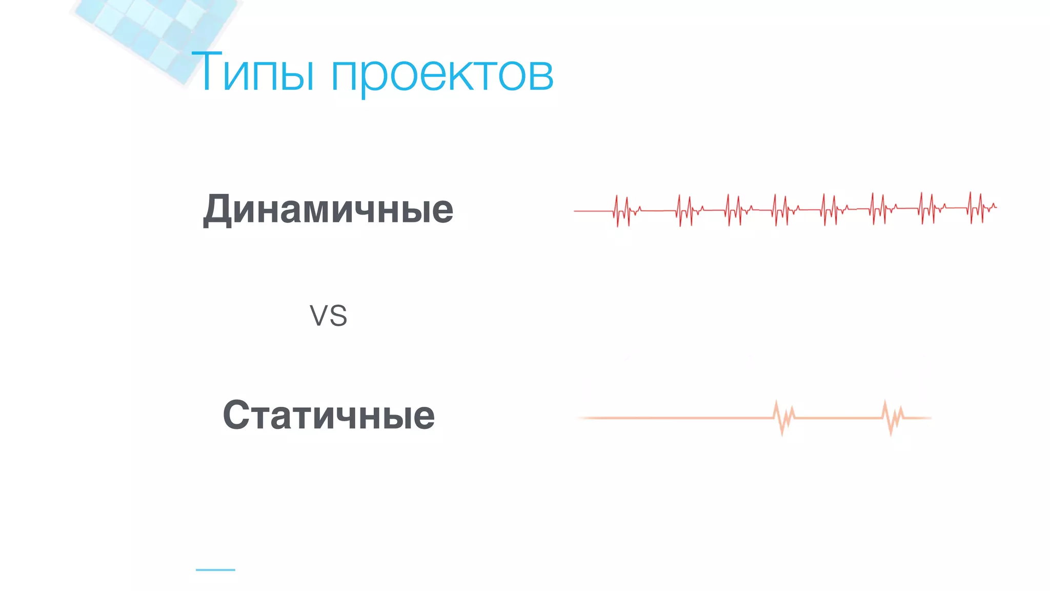 Типы проектов
 
Динамичные
vs
Статичные
 