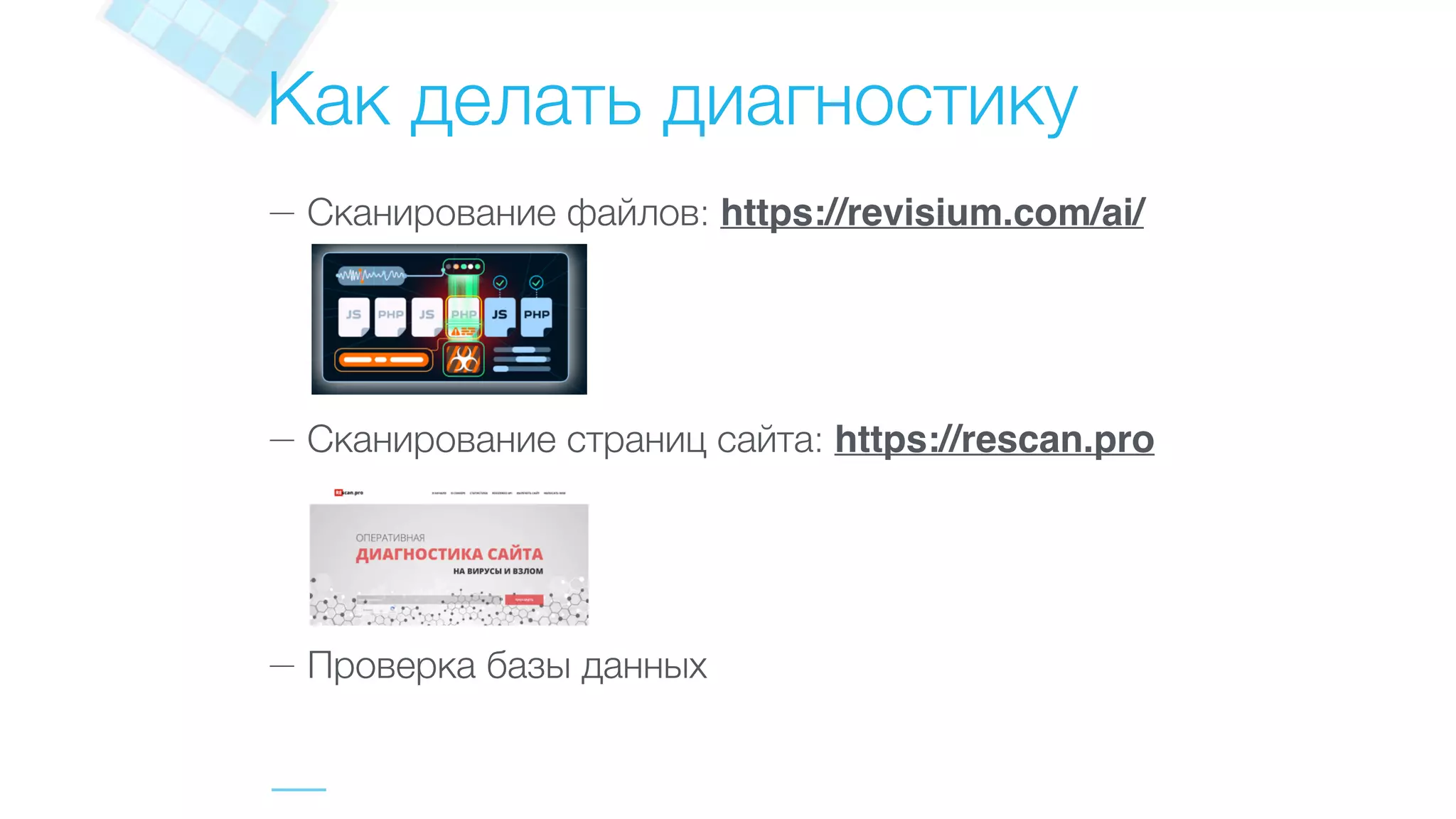 Как делать диагностику
— Сканирование файлов: https://revisium.com/ai/  
 
 
— Сканирование страниц сайта: https://rescan.pro  
— Проверка базы данных
 