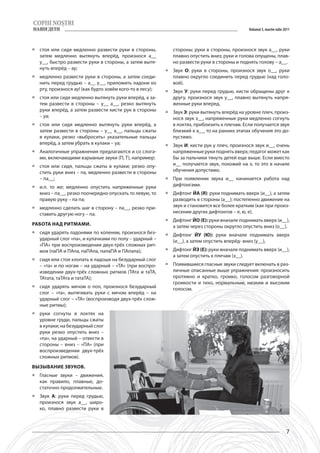 Volumul 3, martie-iulie 2011



ƒƒ стоя или сидя медленно развести руки в стороны,           стороны; руки в стороны, произнося звук а__, руки
   затем медленно вытянуть вперёд, произнося а__             плавно опустить вниз; руки и голова опущены, плав-
   у__, быстро развести руки в стороны, а затем вытя-        но развести руки в стороны и поднять голову – а__.
   нуть вперёд – ау;                                      ƒƒ Звук О: руки в стороны, произнося звук о__, руки
ƒƒ медленно развести руки в стороны, а затем соеди-          плавно округло соединить перед грудью (над голо-
   нить перед грудью – а__ у__, приложить ладони ко          вой).
   рту, произнося ау! (как будто зовём кого-то в лесу);   ƒƒ Звук У: руки перед грудью, кисти обращены друг к
ƒƒ стоя или сидя медленно вытянуть руки вперёд, а за-        другу, произнося звук у__, плавно вытянуть напря-
   тем развести в стороны – у__ а__, резко вытянуть          женные руки вперед.
   руки вперёд, а затем развести кисти рук в стороны      ƒƒ Звук Э: руки вытянуть вперёд на уровне плеч, произ-
   – уа;                                                     нося звук э__, напряженные руки медленно согнуть
ƒƒ стоя или сидя медленно вытянуть руки вперёд, а            в локтях, приблизить к плечам. Если получается звук
   затем развести в стороны – у__ а__, пальцы сжаты          близкий к а__, то на ранних этапах обучения это до-
   в кулаки, резко «выбросить» указательные пальцы           пустимо.
   вперёд, а затем убрать в кулаки – уа;                  ƒƒ Звук И: кисти рук у плеч, произнося звук и__, очень
ƒƒ Аналогичные упражнения предлагаются и со слога-           напряженные руки поднять вверх; педагог может как
   ми, включающими взрывные звуки (П, Т), например:          бы за пальчики тянуть детей еще выше. Если вместо
ƒƒ стоя или сидя, пальцы сжаты в кулаки; резко опу-          и__ получается звук, похожий на э, то это в начале
   стить руки вниз – па, медленно развести в стороны         обучения допустимо.
   – па__;                                                ƒƒ При появлении звука и__ начинается работа над
ƒƒ и.п. то же; медленно опустить напряженные руки            дифтонгами.
   вниз – па__, резко поочередно опускать то левую, то    ƒƒ Дифтонг ЙА (Я): руки поднимать вверх (и__), а затем
   правую руку – па па;                                      разводить в стороны (а__); постепенно движение на
ƒƒ медленно сделать шаг в сторону – па__, резко при-         звук и становится все более кратким (как при произ-
   ставить другую ногу – па.                                 несении других дифтонгов – е, ю, е).
                                                          ƒƒ Дифтонг ЙО (Е): руки вначале поднимать вверх (и__),
Работа над ритмами.                                          а затем через стороны округло опустить вниз (о__).
ƒƒ сидя ударять ладонями по коленям, произнося без-       ƒƒ Дифтонг ЙУ (Ю): руки вначале поднимать вверх
   ударный слог «па», и кулачками по полу – ударный –        (и__), а затем опустить вперёд- вниз (у__),
   «ПА» при воспроизведении двух-трёх сложных рит-
   мов (паПА и ПАпа, паПАпа, папаПА и ПАпапа);            ƒƒ Дифтонг ЙЭ (Е): руки вначале поднимать вверх (и__),
                                                             а затем опустить к плечам (э__).
ƒƒ сидя или стоя хлопать в ладоши на безударный слог
   – «та» и по ногам – на ударный – «ТА» (при воспро-     ƒƒ Появившиеся гласные звуки следует включать в раз-
   изведении двух-трёх сложных ритмов (ТАта и таТА,          личные описанные выше упражнения: произносить
   ТАтата, таТАта и татаТА);                                 протяжно и кратко, громко, голосом разговорной
                                                             громкости и тихо, нормальным, низким и высоким
ƒƒ сидя ударять мячом о пол, произнося безударный            голосом.
   слог – «та», вытягивать руки с мячом вперёд – на
   ударный слог – «ТА» (воспроизводя двух-трёх слож-
   ные ритмы);
ƒƒ руки согнуты в локтях на
   уровне груди, пальцы сжаты
   в кулаки; на безударный слог
   руки резко опустить вниз –
   «па», на ударный – отвести в
   стороны – вниз – «ПА» (при
   воспроизведении двух-трёх
   сложных ритмов).
Вызывание звуков.
ƒƒ Гласные звуки – движения,
   как правило, плавные, до-
   статочно продолжительные.
ƒƒ Звук А: руки перед грудью,
   произнося звук а__, широ-
   ко, плавно развести руки в



                                                                                                                       7
 