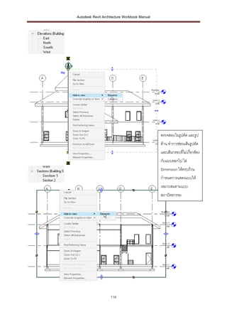 Autodesk Revit Architecture Workbook Manual




                                              ตรวจสอบในรูปตัด และรูป
                                              ด้าน ทาการซ่อนเส้นรูปตัด
                                              และเส้นกรอบที่ไม่เกี่ยวข้อง
                                              กับแบบออกไป ใส่
                                              Dimension ให้ครบถ้วน
                                              กาหนดการแสดงแบบให้
                                              เหมาะสมตามแบบ
                                              สถาปัตยกรรม




                   116
 