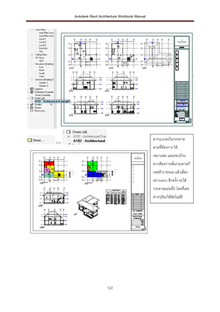 Autodesk Revit Architecture Workbook Manual




                                                   ลากแบบลงในกระดาษ
>>
                                                   ตามทีต้องการ ให้
                                                        ่
                                                   เหมาะสม และครบถ้วน
                                                   หากต้องการเพิ่มกระดาษก็
                                                   กดสร้าง Sheet แล้วเลือก
                                                   A0 metric อีกครั้ง จะได้
                                                   กระดาษแผ่นที่2 โดยทีเ่ ลข
                                                   ต่างๆเรียงให้อตโนมัติ
                                                                 ั




                        122
 