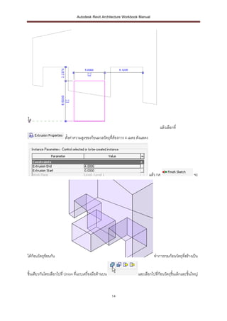 Autodesk Revit Architecture Workbook Manual




                                                                                        แล้วเลือกที่
                         ตั้งค่าความสูงของก้อนมวลวัตถุที่ต้องการ 4 เมตร ดังแสดง




                                                                                  แล้ว กด                      จะ




ได้ก้อนวัตถุซ้อนกัน                                                                  ทาการรวมก้อนวัตถุที่สร้างเป็น


ชิ้นเดียวกันโดยเลือกไปที่ Union ที่แถบเครื่องมือด้านบน                  และเลือกไปที่ก้อนวัตถุชิ้นเล็กและชิ้นใหญ่



                                                         14
 