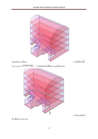 Autodesk Revit Architecture Workbook Manual




ในก้อนวัตถอาคารขึ้นมา                                                         จากนั้นเลือกไปที่
Floor by Face                     แล้วคลิกเลือกไปที่พื้นอาคารแต่ละชั้นจนครบ




                                                                              จากนั้นกดเครื่องมือ
สร้างพื้นจริง Create Floor


                                                  27
 