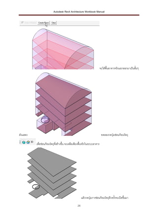 Autodesk Revit Architecture Workbook Manual




                                                                           จะได้พื้นอาคารจริงแยกออกมาเป็นชั้นๆ




ดังแสดง                                                                     ทดลองกดปุ่มซ่อนก้อนวัตถุ

          เพื่อซ่อนก้อนวัตถุที่สร้างขึ้น จะเหลือเพียงพื้นจริงในระบบอาคาร




                                                       แล้วกดปุ่มการซ่อนก้อนวัตถุอีกครั้งจะเปิดขึ้นมา

                                                  28
 