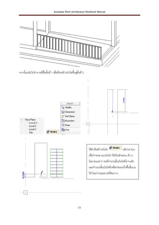 Autodesk Revit Architecture Workbook Manual




จากนั้นกลับไปทางานที่พื้นชั้นที่ 1 เพื่อที่จะสร้างบันไดขึ้นสู่ชั้นที่ 2




                                                                          ใช้คาสั่งสร้างบันได            แล้วกด Run
                                                                          เพื่อกาหนด แนวบันได ให้เป็นลักษณะ ตัว U
                                                                          โดย ขณะลาก จะมีจานวนขั้นบันไดที่ลากแล้ว
                                                                          และจานวนขั้นบันไดที่เหลือก่อนจะถึงพื้นชั้นบน
                                                                          ให้ โดยกาหนดตามที่ต้องการ




                                                                63
 