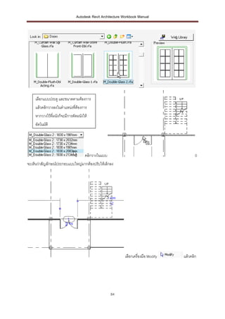 Autodesk Revit Architecture Workbook Manual




    เลือกแบบประตู และขนาดตามต้องการ
    แล้วคลิกวางลงในตาแหน่งทีต้องการ
                            ่
    หากวางไว้ที่ผนังก็จะมีการตัดผนังให้
    อัตโนมัติ




                                     คลิกวางในแบบ                                          0
จะเห็นว่าสัญลักษณ์ประกอบแบบใหญ่มากต้องปรับให้เล็กลง




                                                           เลือกเครื่องมือ Modify   แล้วคลิก




                                                    84
 