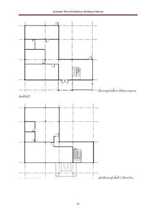 Autodesk Revit Architecture Workbook Manual




                                                      เพิ่มประตูลงในชิ้นงานให้เหมาะสมตาม
ห้องที่จัดไว้




                                                      แล้วเพิ่มประตูในชั้นที่ 2 ให้ครบถ้วน




                                    88
 