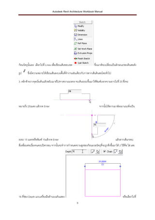 Autodesk Revit Architecture Workbook Manual




ก้อนวัตถุนั้นเอง เลือกไปที่ Lines เพื่อเขียนเส้นขอบเขต                 ซึ่...