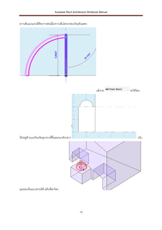 Autodesk Revit Architecture Workbook Manual


ลากเส้นแนวแกนที่ต้องการต่อเนืองจากเส้นโครงกรอบวัตถุดงแสดง
                  ...