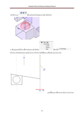 Autodesk Revit Architecture Workbook Manual



กดคาสั่ง Union               เพื่อรวมโดมกับก้อนวัตถุอาคารเดิม เข้าด้วยกัน

...