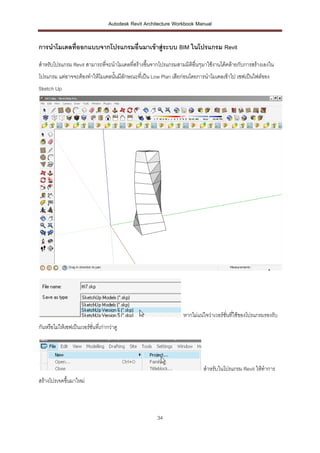 Autodesk Revit Architecture Workbook Manual


การนาโมเดลที่ออกแบบจากโปรแกรมอื่นมาเข้ าสู่ระบบ BIM ในโปรแกรม Revit

สาหรับโ...