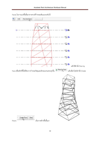 Autodesk Revit Architecture Workbook Manual


Faces ในการแบ่งพื้นชั้นอาคารตามทีกาหนดเส้นแนวระดับไว้
                      ...