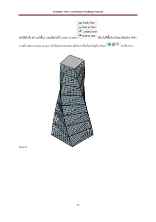 Autodesk Revit Architecture Workbook Manual




แล้วใช้คาสั่ง สร้างผนังขึ้นมาโดยเลือกไปที่ Curtain System              เลื...