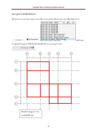 Autodesk Revit Architecture Workbook Manual


Step 2 ฐานราก โครงสร้ างรับอาคาร

เลือกหมวด structural ในแถบ Object Family เ...