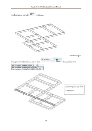 Autodesk Revit Architecture Workbook Manual


กดเครื่องมือแสดงภาพสามมิติ          จะได้ดังแสดง




                       ...