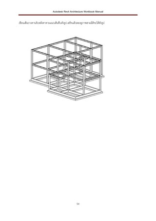 Autodesk Revit Architecture Workbook Manual


เขียนเส้นวางคานรับหลังคาตามแนวเส้นทึบดังรูป เสร็จแล้วลองดูภาพสามมิติจะได้ดงร...