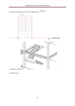Autodesk Revit Architecture Workbook Manual


เส้นออกโดยอาจจะใช้คาสั่ง Sprit เข้าช่วยจะทาให้ตัดเส้นง่ายขึ้น




          ...
