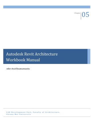 Chapter
                                                           05




Autodesk Revit Architecture
Workbook Manual
(หลั...