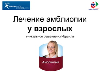 Revital Vision Стартовая Для Клиник | PPT