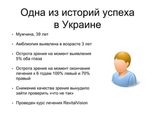 Revital Vision Стартовая Для Клиник | PPT