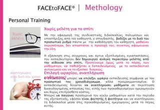 Personal Training
Χωρίς μελέτη για το σπίτι
Με την εφαρμογή της συνδυαστικής διδασκαλίας πολυμέσων και
υποστήριξης από τον καθηγητή, ο σπουδαστής βαδίζει με το δικό του
προσωπικό ρυθμό πάντα με την καθοδήγηση του καθηγητή, μαθαίνει
περισσότερα, δεν αποσπάται η προσοχή του, συνεπώς αφομοιώνει
την ύλη.
Η εξάσκηση στις σύγχρονες και άρτια εξοπλισμένες εγκαταστάσεις
του εκπαιδευτηρίου δεν δημιουργεί ανάγκη περαιτέρω μελέτης από
την αίθουσα στο σπίτι. Προτείνουμε όμως μετά το πέρας των
μαθημάτων, να παθιάζεται ο Εκπαιδευόμενος με το εκπαιδευτικό
αντικείμενο και να το εξασκεί διαρκώς.
Ο σπουδαστής μπορεί να επιλέξει ωράριο εκπαίδευσης σύμφωνα με τον
προσωπικό του χρονοδιάγραμμα, αλλά προγραμματισμένα. Ο
εκπαιδευόμενος δύναται να αναπληρώσει μαθήματα σε περίπτωση
δικαιολογημένης απουσίας του, εντός των προκαθορισμένων ημερομηνιών
και δίχως επιπρόσθετο κόστος.
Μπορεί να παγώνει προσωρινά τον κύκλο μαθημάτων κατά την περίοδο
της εξεταστικής, εφόσον είναι φοιτητής ή φοιτήτρια και να αναπληρώνει
τη διδασκαλία μέσα στις προκαθορισμένες ημερομηνίες μετά το πέρας
αυτής.
Επιλογή ωραρίου, αναπλήρωση
μαθήματος!
FACEtoFACE® | Methology
 