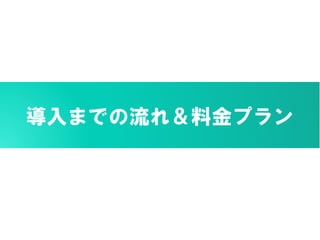 導入までの流れ＆料金プラン
 