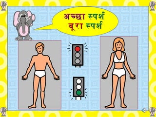 अच्छा   स्पर्श   बूरा  स्पर्श 