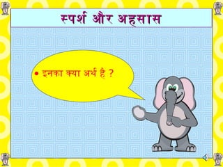 स्पर्श और अहसास इनका   क्या   अर्थ   है   ? 