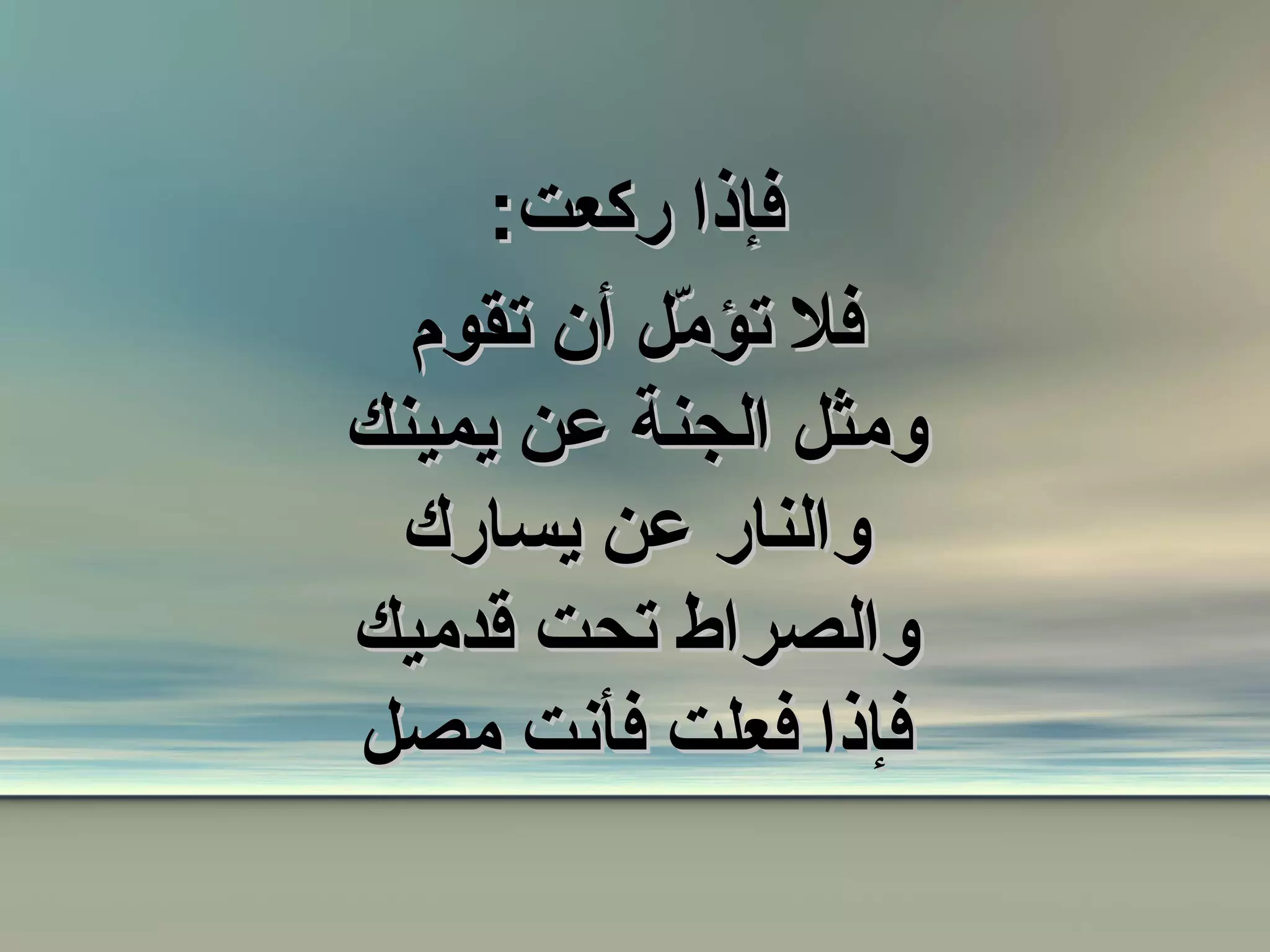 فإذا ركعت : فلا تؤمّل أن تقوم ومثل الجنة عن يمينك والنار عن يسارك والصراط تحت قدميك فإذا فعلت فأنت مصل